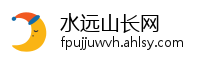 水远山长网